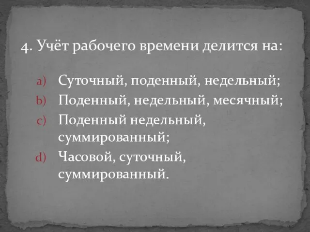 Суточный, поденный, недельный; Поденный, недельный, месячный; Поденный недельный, суммированный; Часовой, суточный,