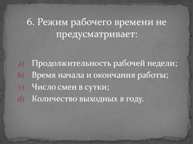 Продолжительность рабочей недели; Время начала и окончания работы; Число смен в