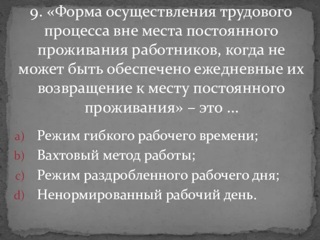 Режим гибкого рабочего времени; Вахтовый метод работы; Режим раздробленного рабочего дня;