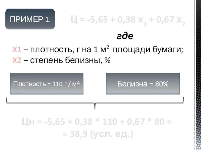 ПРИМЕР 1. Ц = -5,65 + 0,38 х1 + 0,67 х2