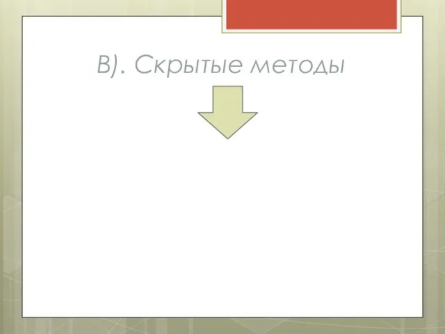 В). Скрытые методы включают внутренние налоги и таможенные сборы (НДС, акцизы,