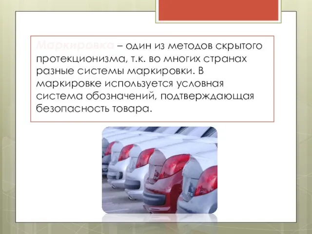 Маркировка – один из методов скрытого протекционизма, т.к. во многих странах