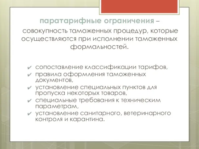 паратарифные ограничения – совокупность таможенных процедур, которые осуществляются при исполнении таможенных