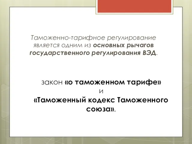 Таможенно-тарифное регулирование является одним из основных рычагов государственного регулирования ВЭД. закон