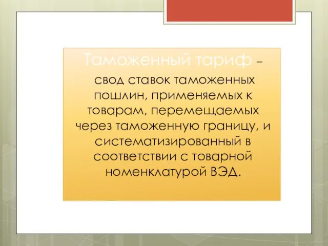 Таможенный тариф – свод ставок таможенных пошлин, применяемых к товарам, перемещаемых