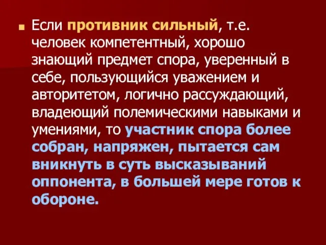 Если противник сильный, т.е. человек компетентный, хорошо знающий предмет спора, уверенный