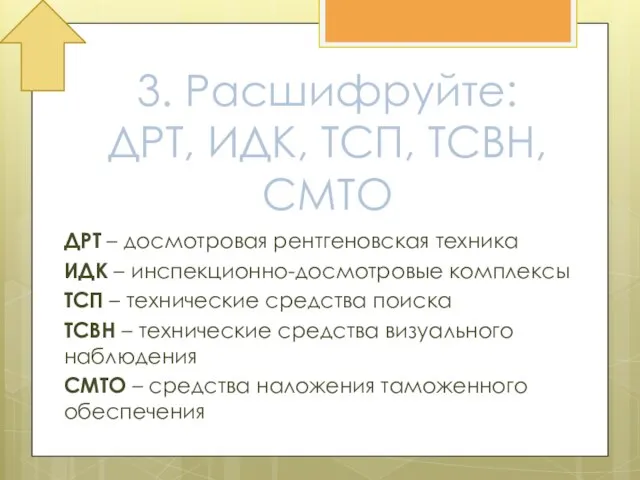 3. Расшифруйте: ДРТ, ИДК, ТСП, ТСВН, СМТО ДРТ – досмотровая рентгеновская