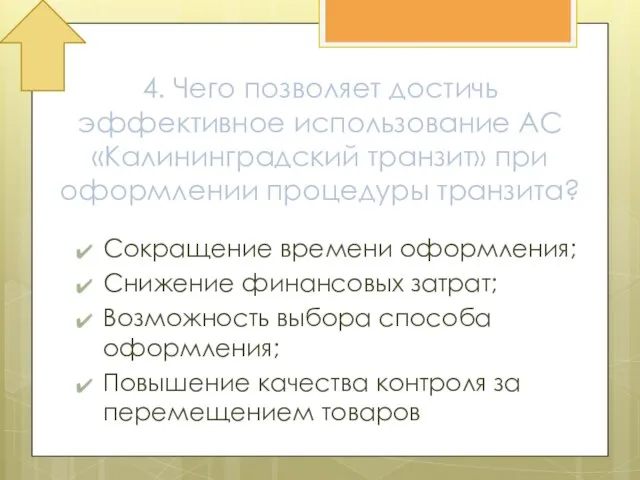 4. Чего позволяет достичь эффективное использование АС «Калининградский транзит» при оформлении