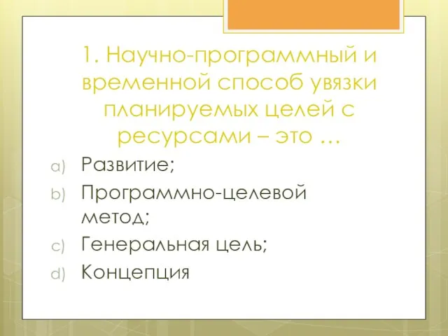 1. Научно-программный и временной способ увязки планируемых целей с ресурсами –