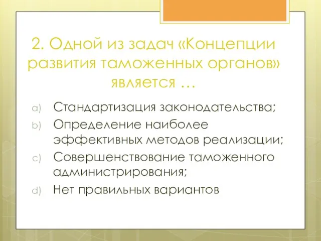 2. Одной из задач «Концепции развития таможенных органов» является … Стандартизация