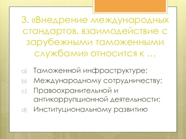 3. «Внедрение международных стандартов, взаимодействие с зарубежными таможенными службами» относится к