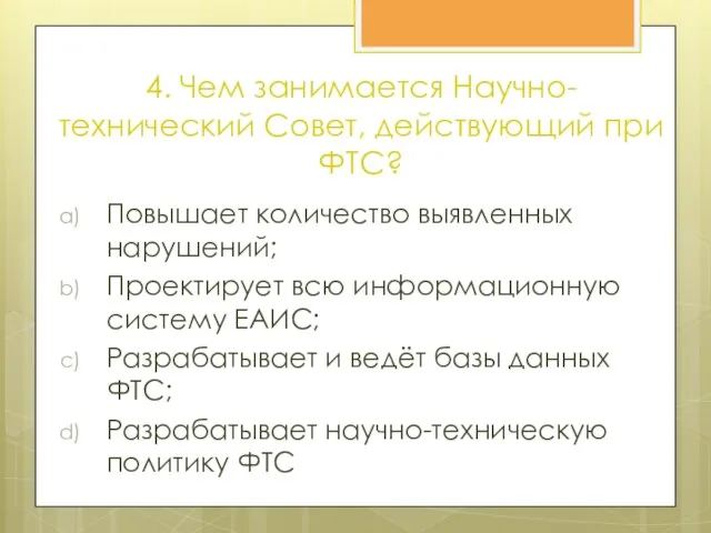 4. Чем занимается Научно-технический Совет, действующий при ФТС? Повышает количество выявленных