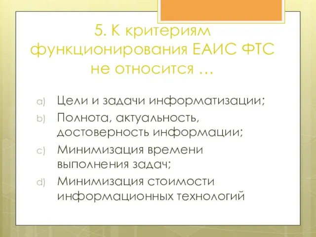 5. К критериям функционирования ЕАИС ФТС не относится … Цели и