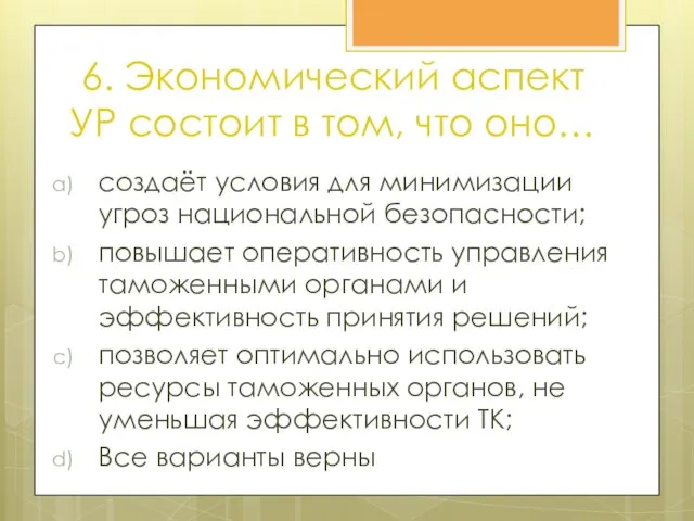 6. Экономический аспект УР состоит в том, что оно… создаёт условия