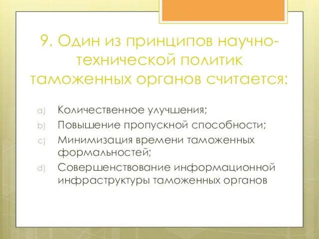 9. Один из принципов научно-технической политик таможенных органов считается: Количественное улучшения;