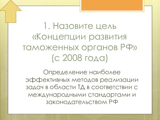 1. Назовите цель «Концепции развития таможенных органов РФ» (с 2008 года)