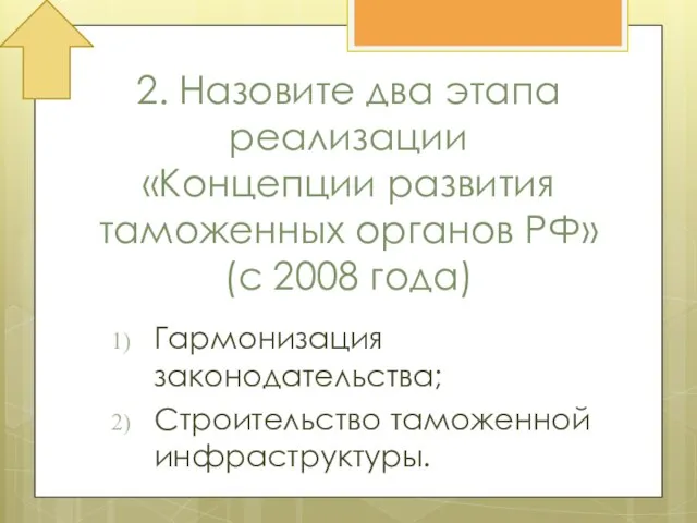 2. Назовите два этапа реализации «Концепции развития таможенных органов РФ» (с