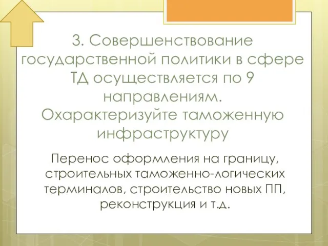 3. Совершенствование государственной политики в сфере ТД осуществляется по 9 направлениям.