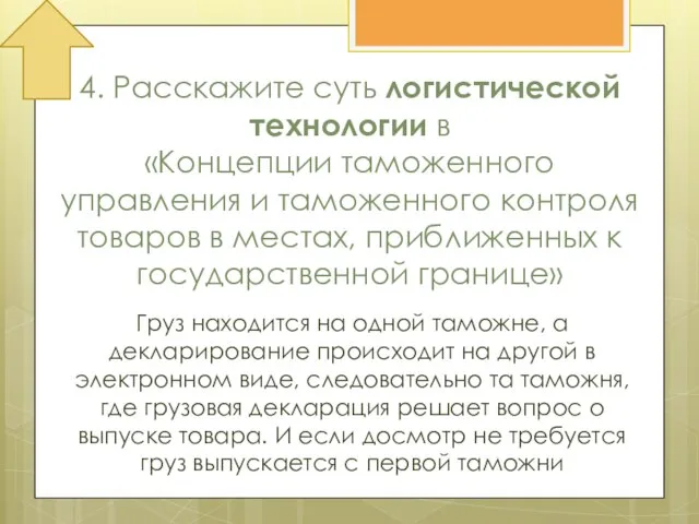 4. Расскажите суть логистической технологии в «Концепции таможенного управления и таможенного