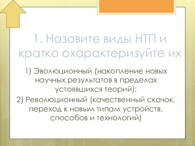 1. Назовите виды НТП и кратко охарактеризуйте их 1) Эволюционный (накопление