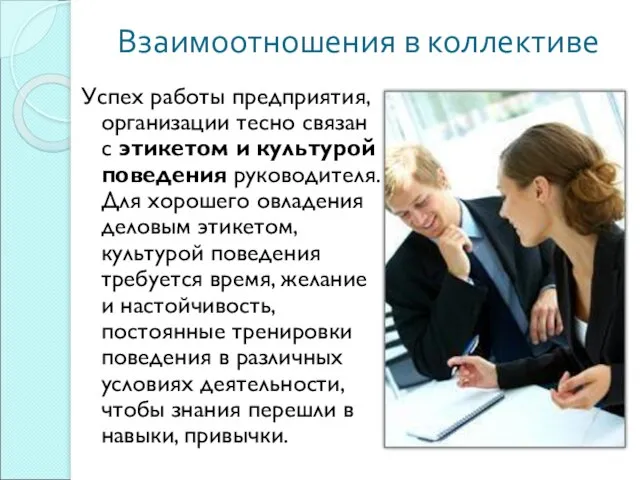 Взаимоотношения в коллективе Успех работы предприятия, организации тесно связан с этикетом