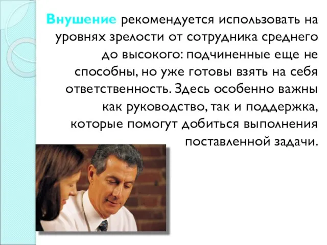 Внушение рекомендуется использовать на уровнях зрелости от сотрудника среднего до высокого: