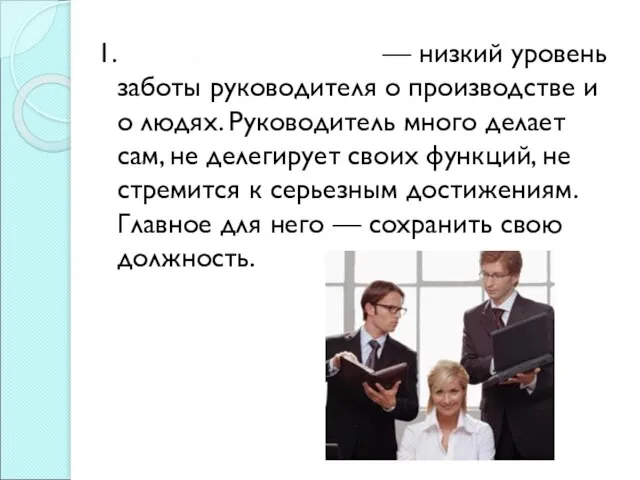 1. Невмешательство — низкий уровень заботы руководителя о производстве и о