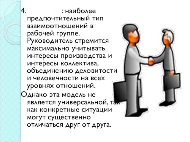 4. Команда: наиболее предпочтительный тип взаимоотношений в рабочей группе. Руководитель стремится