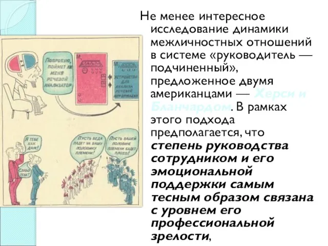 Не менее интересное исследование динамики межличностных отношений в системе «руководитель —