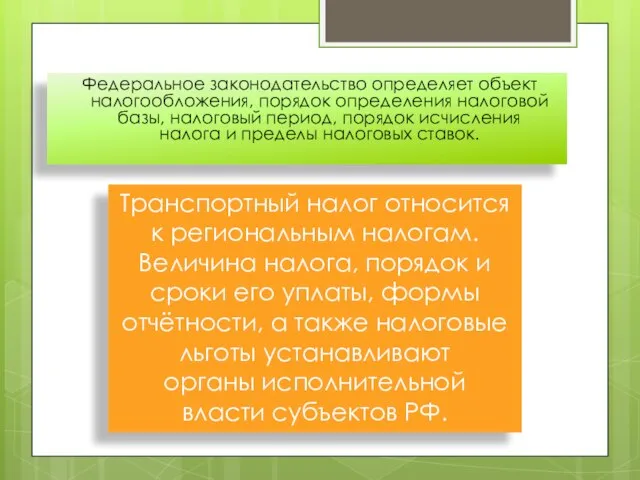 Федеральное законодательство определяет объект налогообложения, порядок определения налоговой базы, налоговый период,