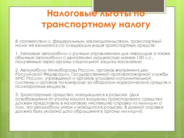 Налоговые льготы по транспортному налогу В соответствии с федеральным законодательством, транспортный