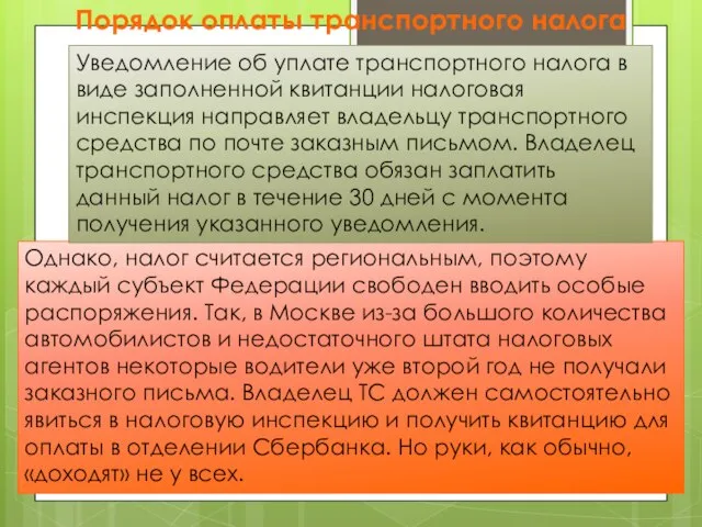 Однако, налог считается региональным, поэтому каждый субъект Федерации свободен вводить особые