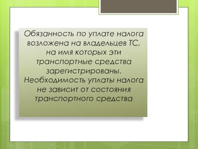 Обязанность по уплате налога возложена на владельцев ТС, на имя которых