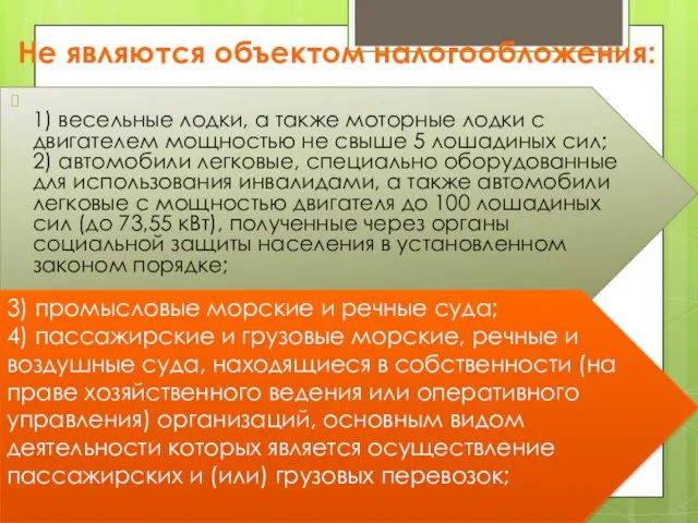 Не являются объектом налогообложения: 1) весельные лодки, а также моторные лодки