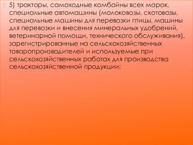 5) тракторы, самоходные комбайны всех марок, специальные автомашины (молоковозы, скотовозы, специальные