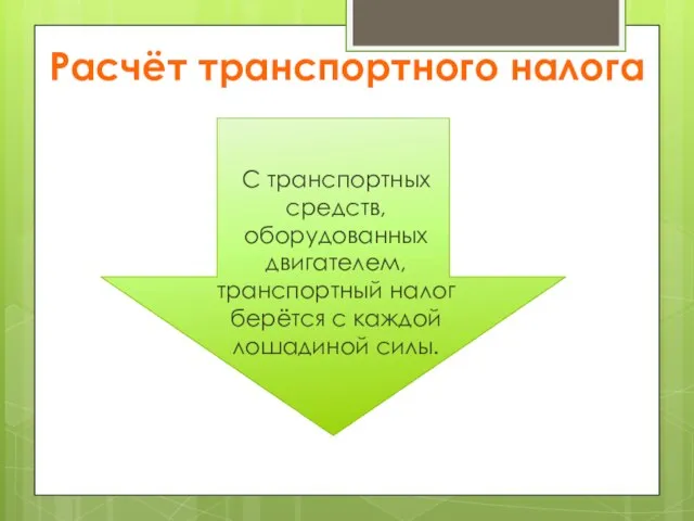 Расчёт транспортного налога С транспортных средств, оборудованных двигателем, транспортный налог берётся с каждой лошадиной силы.