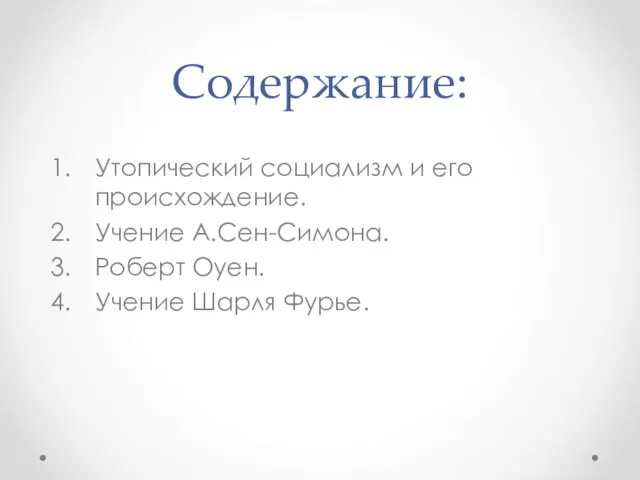 Содержание: Утопический социализм и его происхождение. Учение А.Сен-Симона. Роберт Оуен. Учение Шарля Фурье.