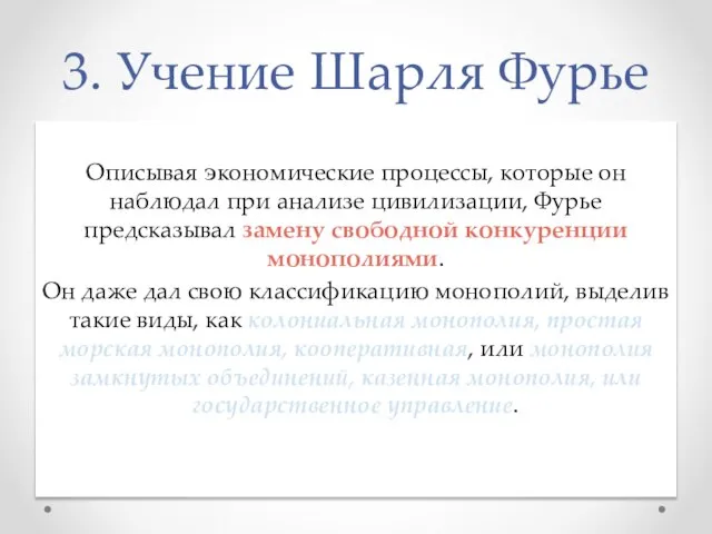 3. Учение Шарля Фурье Описывая экономические процессы, которые он наблюдал при