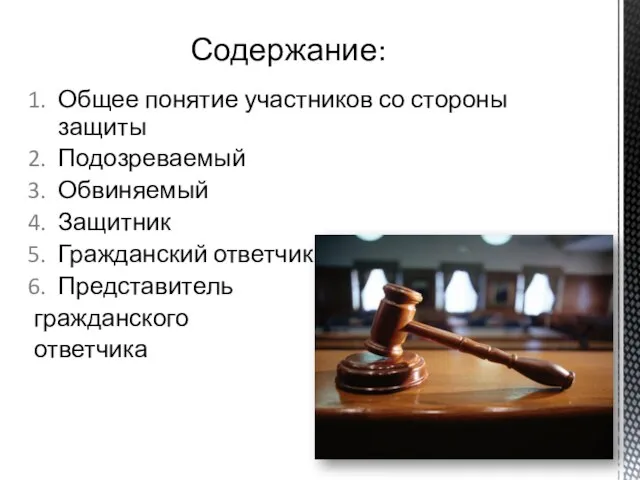 Общее понятие участников со стороны защиты Подозреваемый Обвиняемый Защитник Гражданский ответчик Представитель гражданского ответчика Содержание: