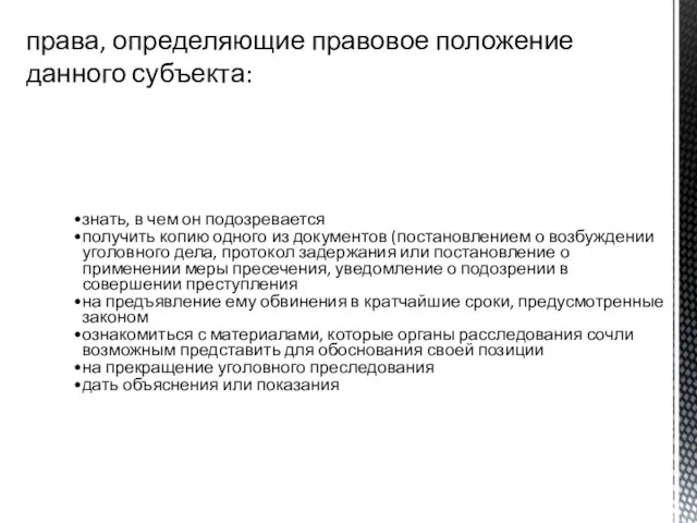 права, определяющие правовое положение данного субъекта: