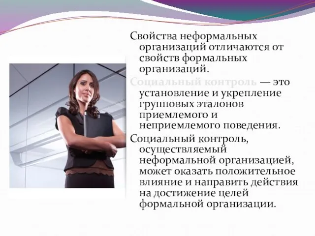 Свойства неформальных организаций отличаются от свойств формальных организаций. Социальный контроль —