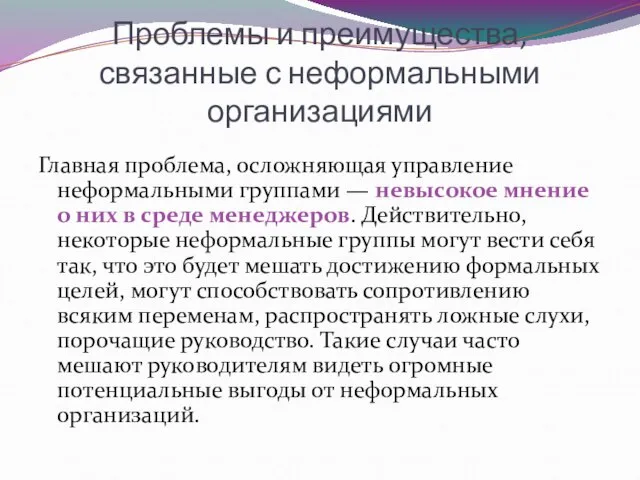 Проблемы и преимущества, связанные с неформальными организациями Главная проблема, осложняющая управление