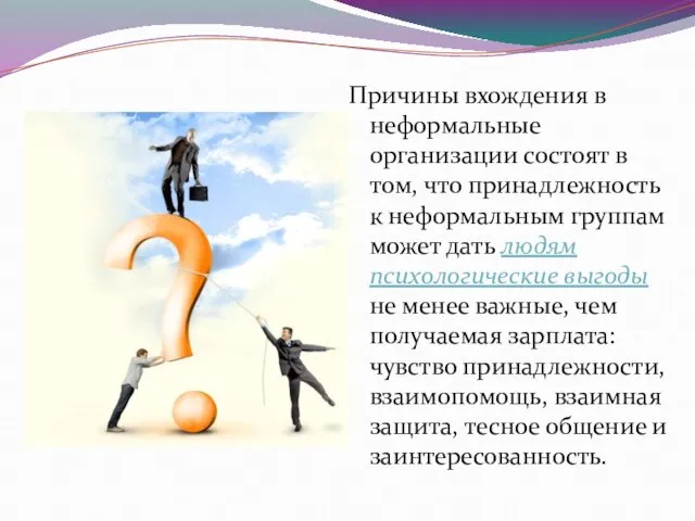Причины вхождения в неформальные организации состоят в том, что принадлежность к
