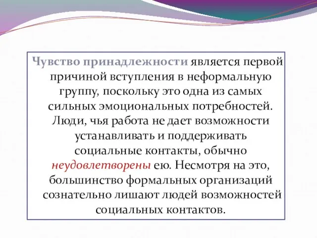 Чувство принадлежности является первой причиной вступления в неформальную группу, поскольку это