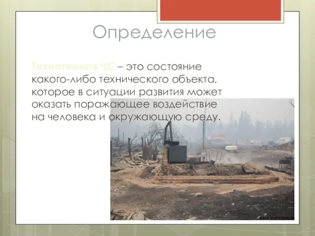 Определение Техногенная ЧС – это состояние какого-либо технического объекта, которое в