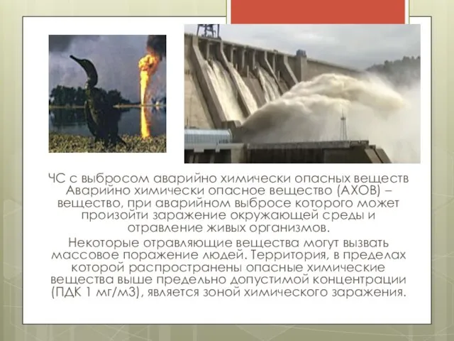 ЧС с выбросом аварийно химически опасных веществ Аварийно химически опасное вещество