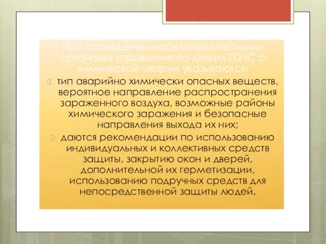 При оповещении населения местными органами управления по делам ГОЧС о химической