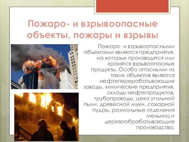 Пожаро- и взрывоопасные объекты, пожары и взрывы Пожаро- и взрывоопасными объектами
