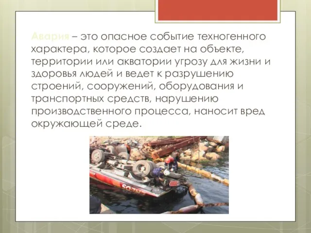 Авария – это опасное событие техногенного характера, которое создает на объекте,