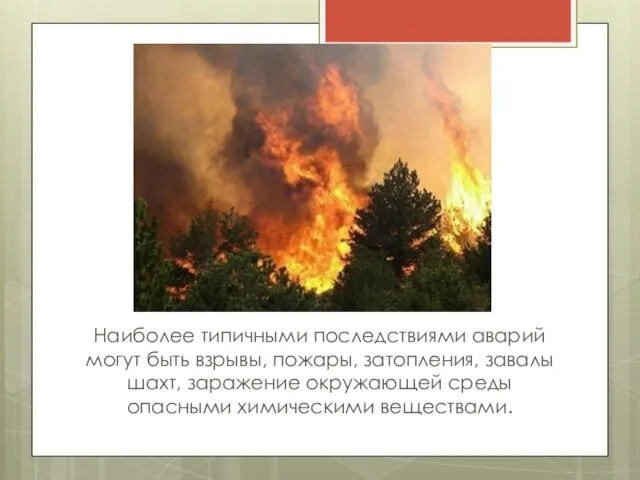 Наиболее типичными последствиями аварий могут быть взрывы, пожары, затопления, завалы шахт,